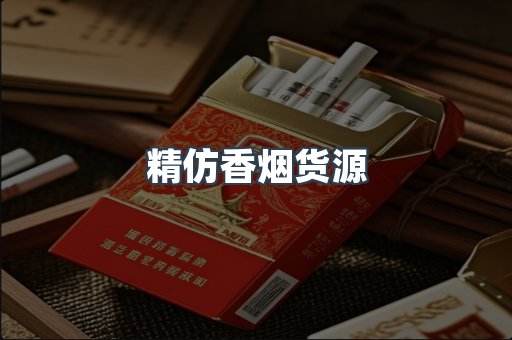 精仿香烟货源